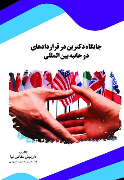 جایگاه دکترین در قراردادهای دو جانبه بین المللی